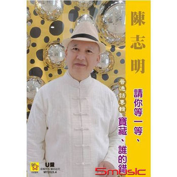 請你等一等(CD+USB)