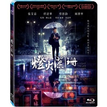 燈火闌珊-(藍光)