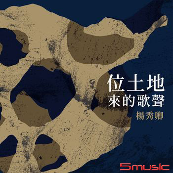 位土地來的歌聲