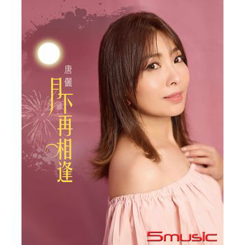 月下再相逢  (CD)