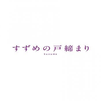 鈴芽之旅(Collectors Edition 4K Ultra HD Blu-ray5枚組)