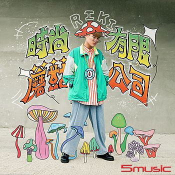 時尚蘑菇有限公司