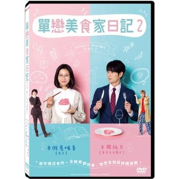 單戀美食家日記 2 (全8集)