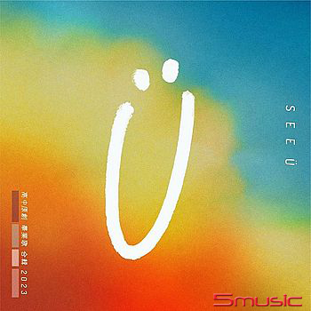 See U 2023高中原創畢業歌合輯