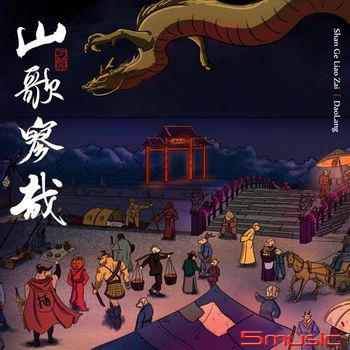 (音橋)山歌寥哉 純銀CD