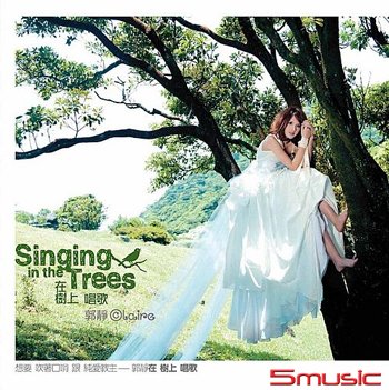 在樹上唱歌 (再版)