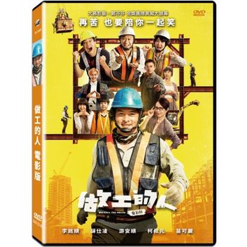 做工的人 [電影版]
