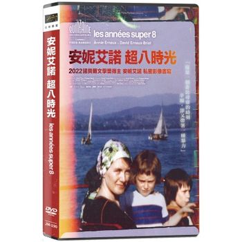 安妮艾諾 超八時光