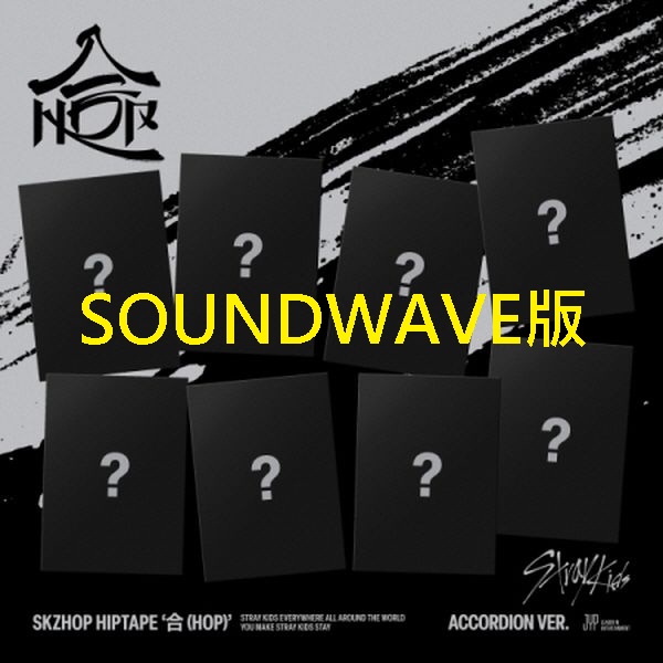(SOUNDWAVE/隨機版)SKZHOP HIPTAPE [合 (HOP)]