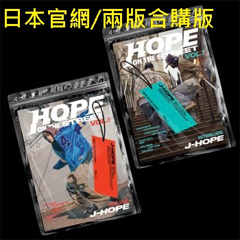 (日本官網/兩版合購版)特別專輯「HOPE ON THE STREET VOL.1」(日本進口版)