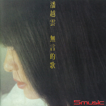 無言的歌  (黑膠)