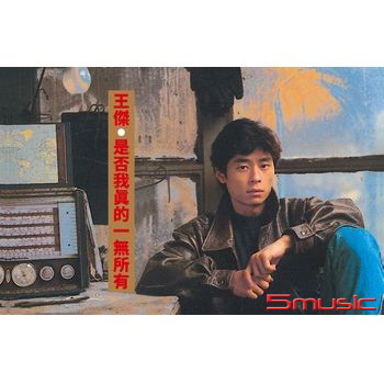 是否我真的一無所有 [經典卡帶]