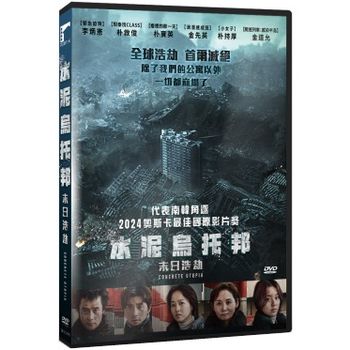 水泥烏托邦：末日浩劫