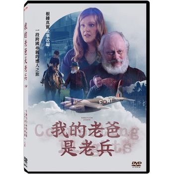 我的老爸是老兵