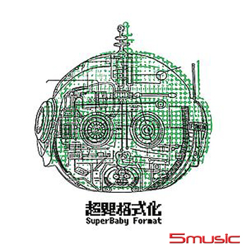超嬰格式化