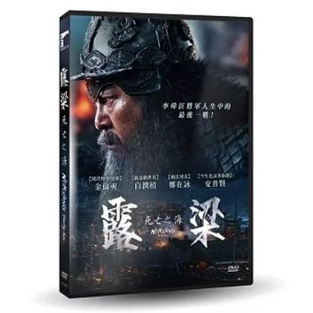 露梁：死亡之海