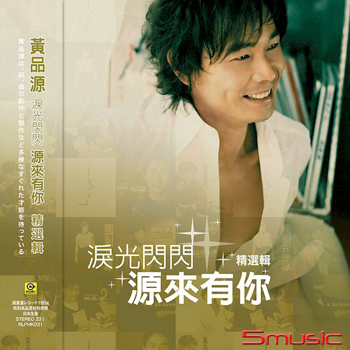 淚光閃閃 源來有你 精選輯(黑膠版)