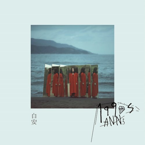 《1990s》專輯-珍藏版