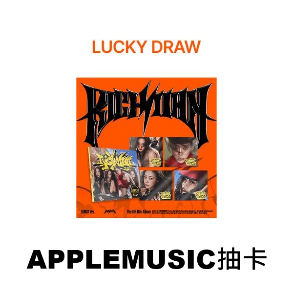 (APPLEMUSIC抽卡)第六張迷你專輯「Rich Man(BURST Ver.)」(韓國進口版)