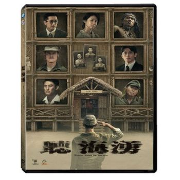 聽海湧  4DVD