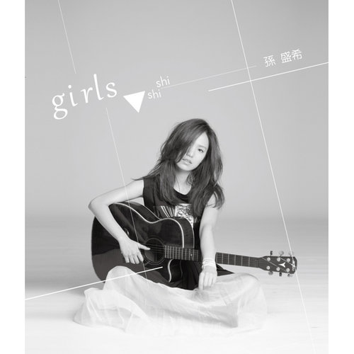 Girls 孫盛希1st創作專輯