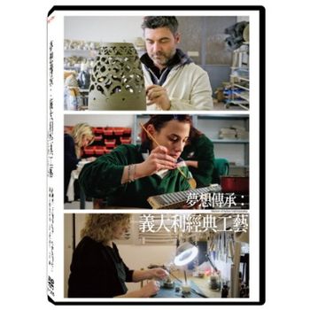 夢想傳承：義大利經典工藝