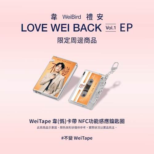 不變 WeiTape韋(偽)卡帶造型 NFC 功能感應鑰匙圈 (黃)
