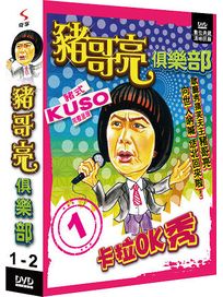 豬哥亮俱樂部-(第1-2集)