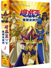 遊戲王-怪獸之決鬥 第五部(上/199-213話)