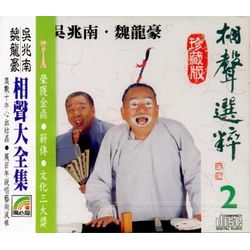 相聲選粹 2 (百子圖/鈴鐺譜/拳術/哭當票/手印兒/反七口)