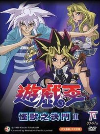 遊戲王-怪獸之決鬥 第二部(下/83-97話)