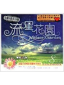 流星花園-(8):第15-16集