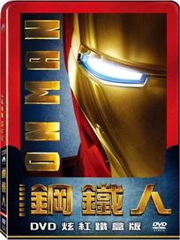 鋼鐵人-(炫紅鐵盒版)