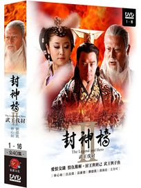 封神榜 2 武王伐紂-(第1-16集)