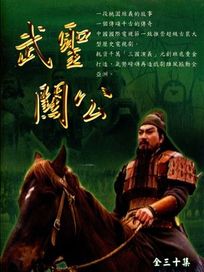 武聖關公 (全30集)