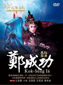 風起雲湧鄭成功(河洛歌子戲8)