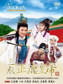 三戲正德皇帝(河洛歌子戲36)