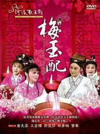 梅玉配(河洛歌子戲18)