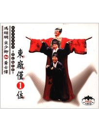 東廠僅1位(2CD+2VCD)