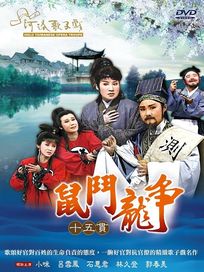 鼠鬥龍爭:十五貫(河洛歌子戲34)