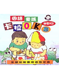 國語童謠卡拉OK 3