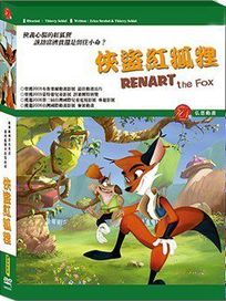 俠盜紅狐狸(盧森堡動畫)