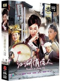 江湖俏佳人(全32集)