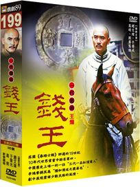 錢王-(全20集)