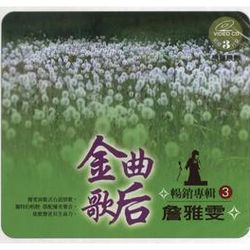 詹雅雯暢銷專輯VCD套裝(三)