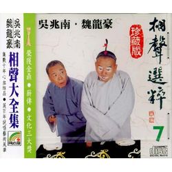 相聲選粹 7 (口吐蓮花/白字大會/天下第一針/渭水河/清帝年號)