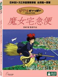 魔女宅急便