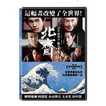 北齋：浮世繪傳奇