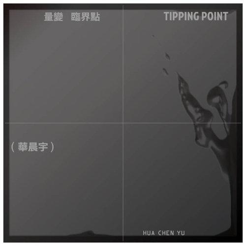 《量變臨界點》