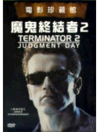 魔鬼終結者 2